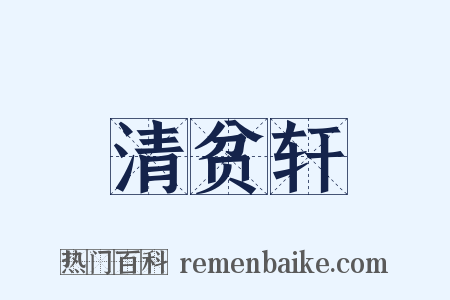 清贫轩是什么意思的图片